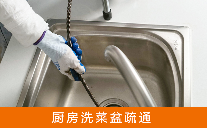 天元疏通洗菜盆